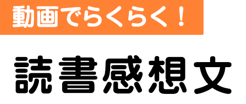 読書感想文