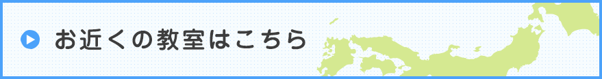 お近くの教室はこちら