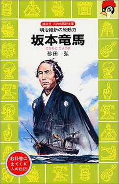 坂本竜馬