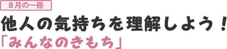 みんなのきもち