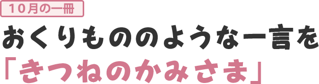 おくりもののような一言をきつねのかみさま