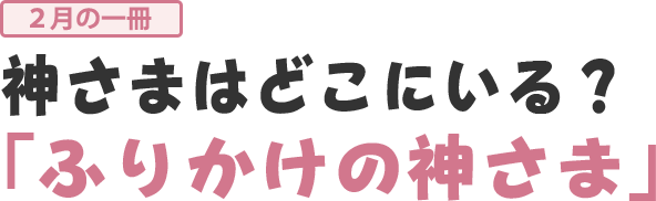 ふりかけの神さま