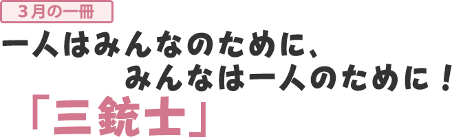 三銃士