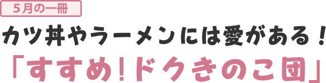 カツ丼やラーメンには愛がある！