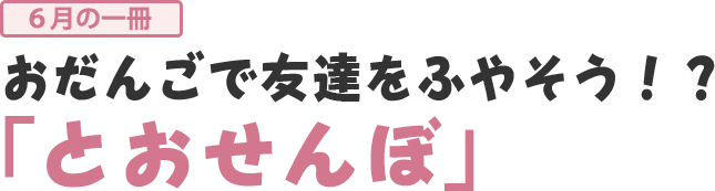 おだんごで友達をふやそう！？