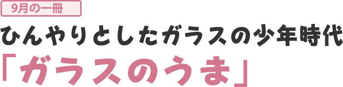 ひんやりとしたガラスの少年時代