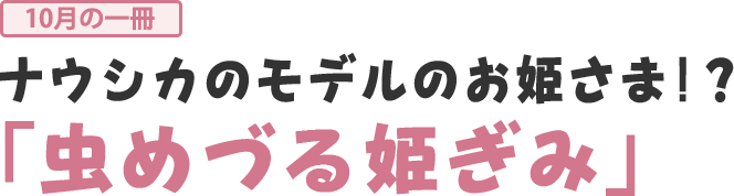 ナウシカのモデルのお姫さま!？