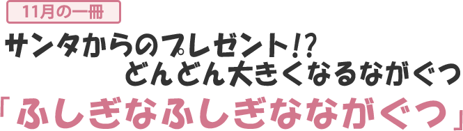 ふしぎなふしぎなながぐつ