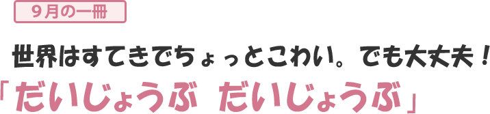 だいじょうぶ だいじょうぶ