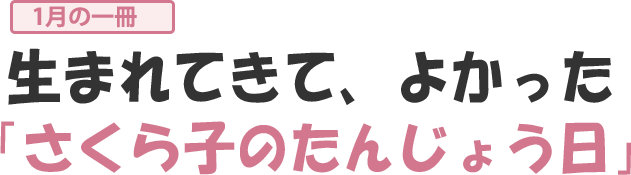 さくら子のたんじょう日