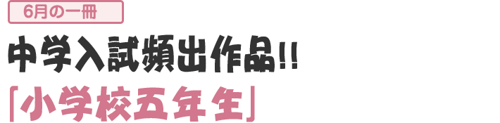 「小学五年生」