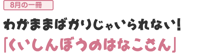 「くいしんぼうのはなこさん」