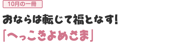 「へっこきよめさま」