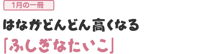 「ふしぎなたいこ」