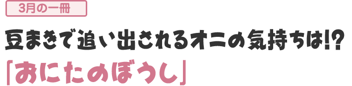 「おにたのぼうし」