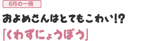 「くわずにょうぼう」