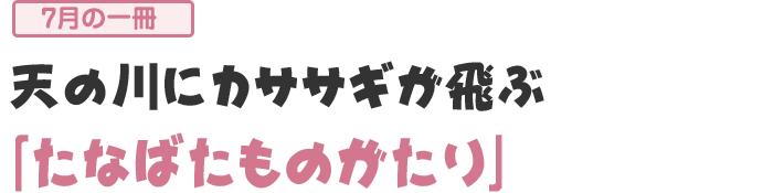 「たなばたものがたり」