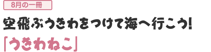 「うきわねこ」