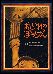 おしいれのぼうけん