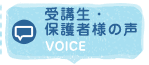 受講生・保護者様の声