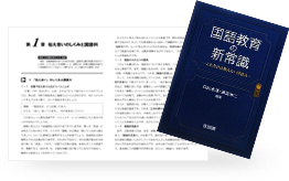 『国語教育の新常識』（明治図書）