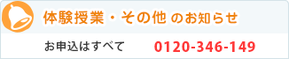 体験授業のお知らせ