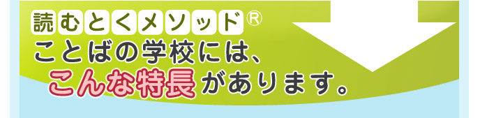 ことばの学校には、こんな特長があります。