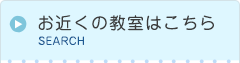 お近くの教室はこちら