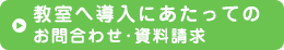 教室へ導入にあたってのお問合わせ･資料請求