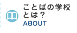 ことばの学校について