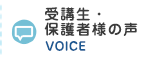 受講生・保護者様の声