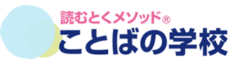 読書から国語力を育てることばの学校