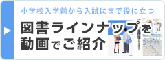 図書ラインナップを動画でご紹介