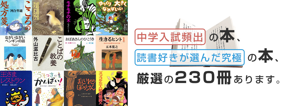 中学入試頻出の本、読書好きが選んだ究極の本、厳選の200冊あります。