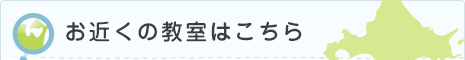 お近くの教室はこちら